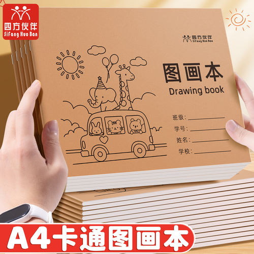 四方伙伴A4骑马钉绘画本加厚图画本绘画儿童专用画纸幼儿园学生美术专用速写空白涂鸦本