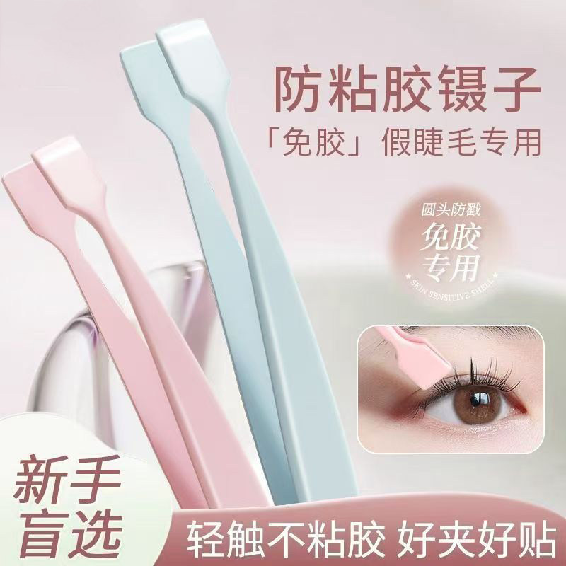 下睫毛镊子新手专用夹子嫁接假睫毛工具平头防粘胶高精密镊子
