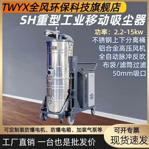 TWYX SH重型工业移动吸尘器大吸力不锈钢集尘桶脉冲除尘可做防爆
