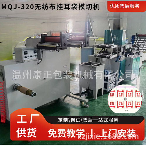 可定制MQJ-320挂耳袋模切机  应用于纸卡和无纺布烫压出图案并收