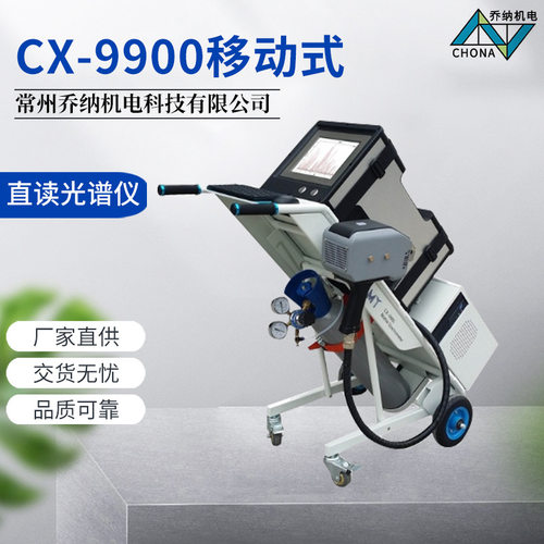 CX-9900移动式火花直读光谱仪 CCD光谱仪 金属元素分析仪光谱仪