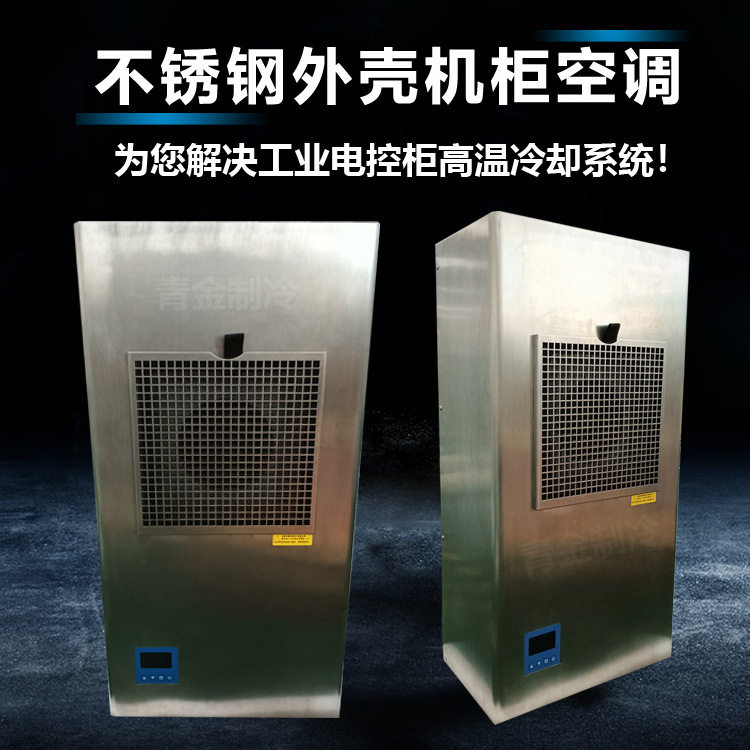 不锈钢机柜空调配套新能源双行星电池浆料混合设备电箱变频器冷却,机械设备,制冷设备,淘宝优惠券,粉丝福利购,淘宝优惠卷