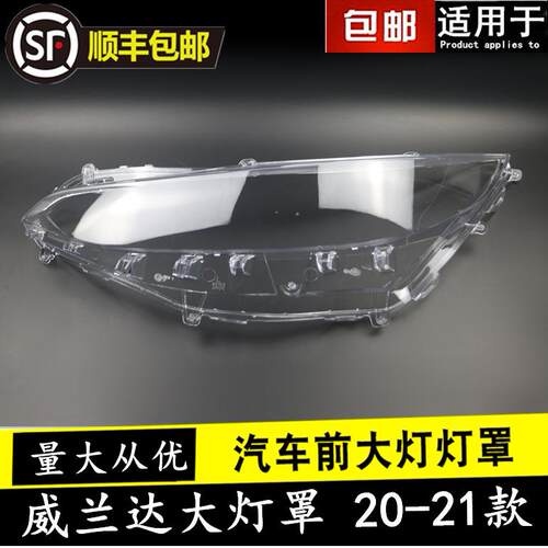 用于丰田威兰达前大灯罩20-21款丰田威兰达前灯透明灯罩面罩