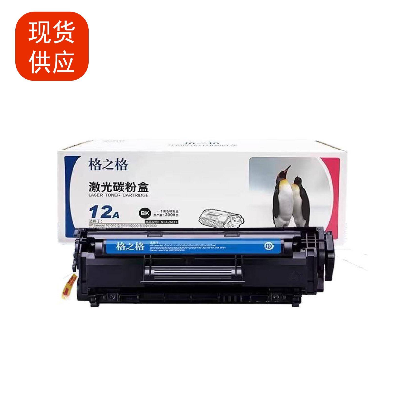 格之格适用NT-C2612A环保硒鼓适HP1010/1012/1015/1020/1022/3015