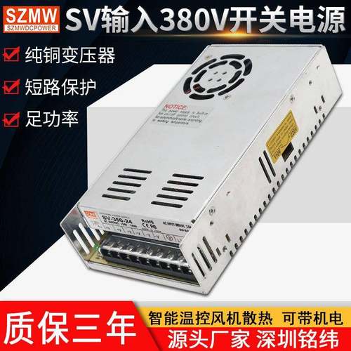铭纬SV-350W-12v24v36v48v输入AC380v开关电源工业工控直流电源