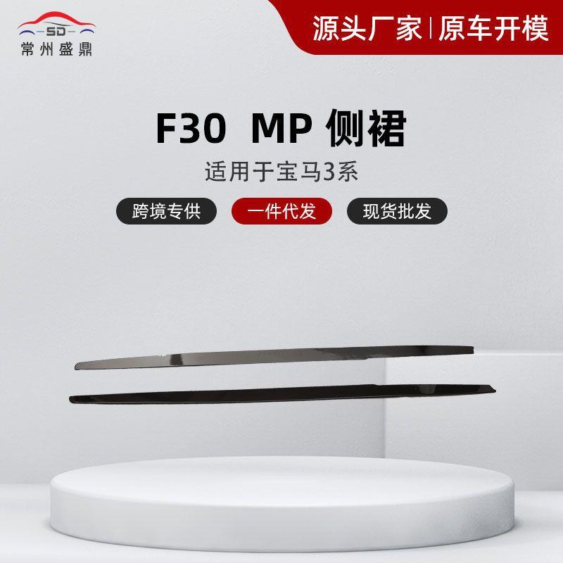 适用于宝马3系F30MP侧裙