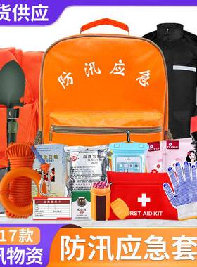 防汛应急包抗洪抢险救灾橙色人防应急包多用途户外露营急救物资包