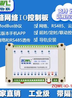 8路网络继电器模组485IO控制板MODBUSTCP/RTU工业级物联网工控板