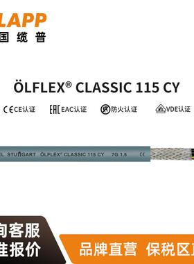 缆普LAPP电线电缆ÖLFLEX®CLASSIC115CY国标铜芯装修护套软线