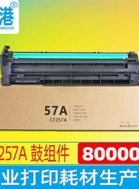 维港适用HPCF257A感光硒鼓组件M436n/dnm433am437nm439NDA套鼓