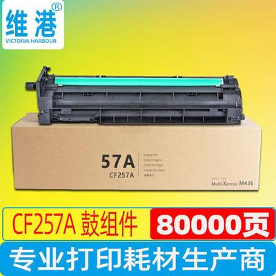 维港适用HPCF257A感光硒鼓组件M436n/dnm433am437nm439NDA套鼓