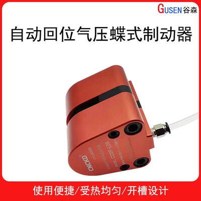 自动回位气压蝶式制动器CDBF-L08气动刹车数控车床刹车制动气缸