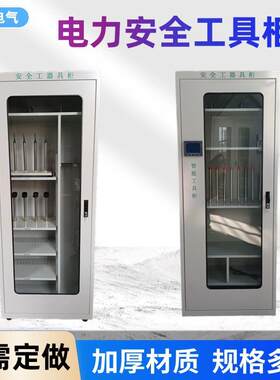 电力安全工具柜配电室绝缘普通工具柜绝缘手套安全帽接地线存放柜