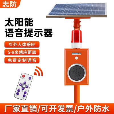 志防太阳能工地安全红外感应语音提示器森林防火水库路口声光报警