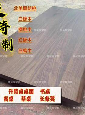 北美黑胡桃木FAS樱桃木白蜡木升降桌面吧台榆木餐桌天然原木