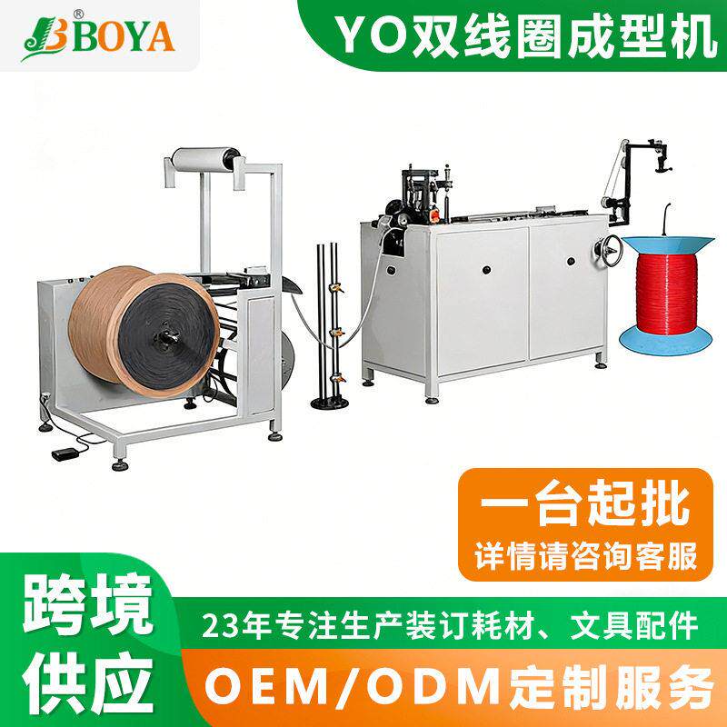 BOYA厂家供应YO双线圈成型机收卷机笔记本双线圈装订机