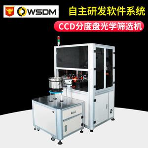 CCD分度盘筛选机精密螺丝螺母CCD光学筛选机五金件光学影像筛选