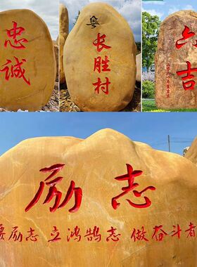 黄蜡原石天然奇石户外风景村牌石门牌校训刻字大型园林景观造型石