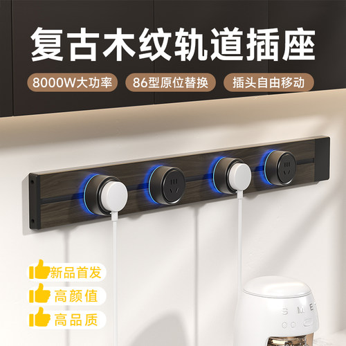 中式复古木纹轨道插座餐边柜可移动滑轨插座厨房家用电力导轨插排