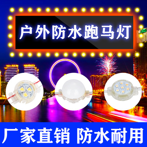 点光源户外防水led广告牌门头七彩变色灯带牌匾招牌广告跑马灯泡