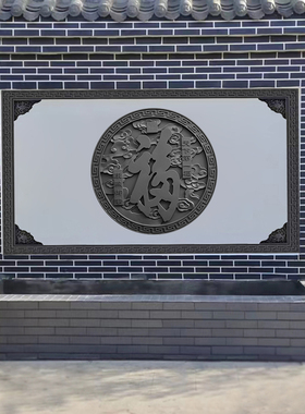 330*220影壁墙树脂96福字迎门墙新中式农村庭院仿古浮雕墙面装饰