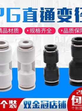 气动精品黑色白色快速直通变径PG6-4接头8-4 10-6 10-8 12-8 12-1