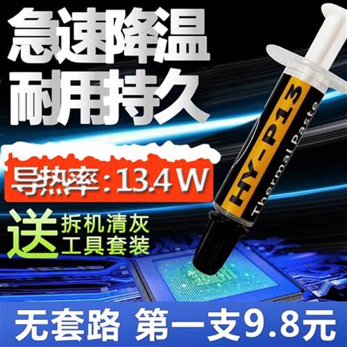 台式电脑主板导热硅脂散热膏CPU高性能高导热膏13.4W含银硅胶硅膏