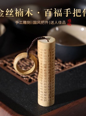 金丝楠木百福手把件文玩挂件男士把玩送男朋友领导高档节日礼物