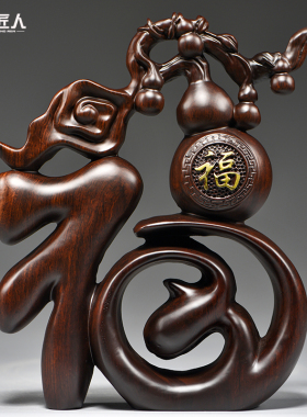 黑檀木雕福字摆件五福葫芦创意客厅家居电视柜红木工艺品桌面摆设