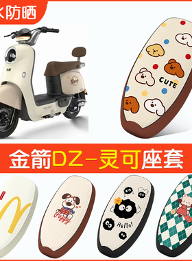 适用于金箭DZ-灵可电动车座套TDT2257Z电瓶车坐垫套防水座椅套