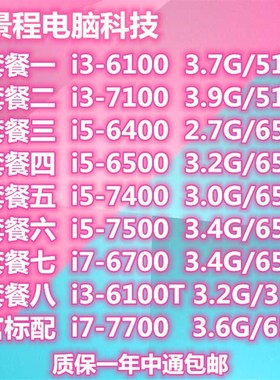 台式机 i3 6100 7100 i5 6400 6500 7400 7500 7700 7600 6402p