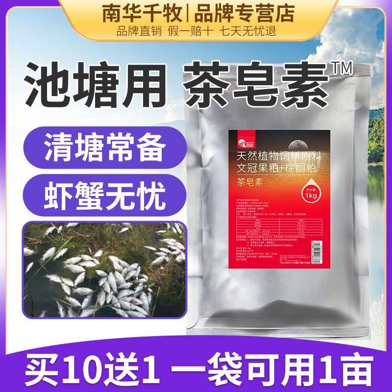 南华千牧茶皂素小龙虾螃蟹塘杂鱼净虾蟹苗种无忧泥鳅清塘茶皂素粉,畜牧/养殖物资,水质调节剂,淘宝优惠券,粉丝福利购,淘宝优惠卷
