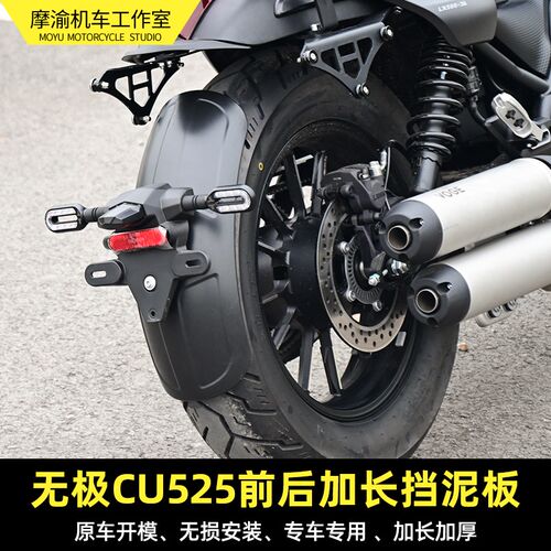 适用无极CU525前后挡泥板改装防水防泥快拆后泥瓦前后挡水板