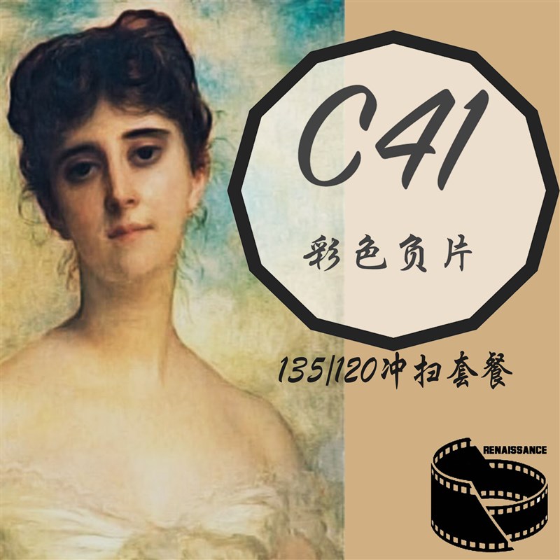 【文艺复兴】彩色负片C41胶卷135/120胶片菲林冲洗扫描胶片冲扫图片