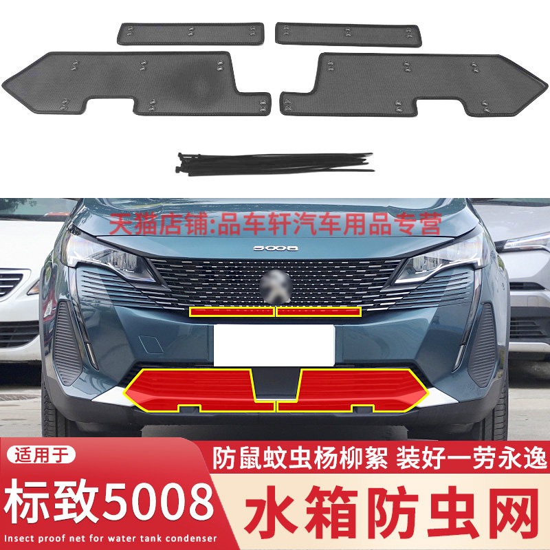 适用于21 22 23款标致5008水箱防虫网中网改装防蚊虫杨柳絮保护网