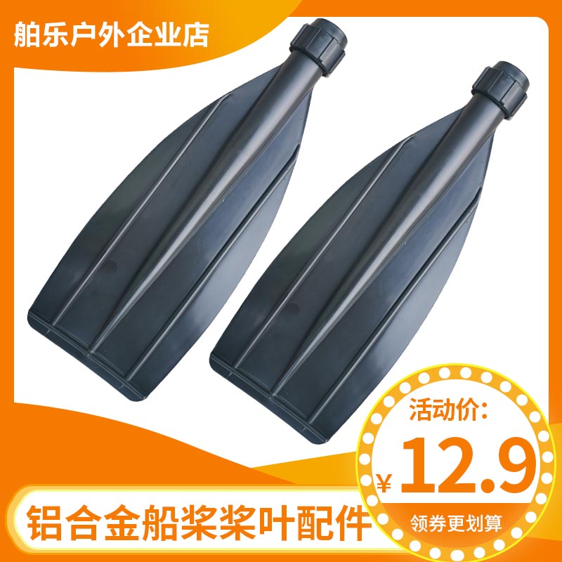 铝合金船桨划水叶片加厚塑料桨叶橡皮艇皮划艇充气船用桨板配件叶图片