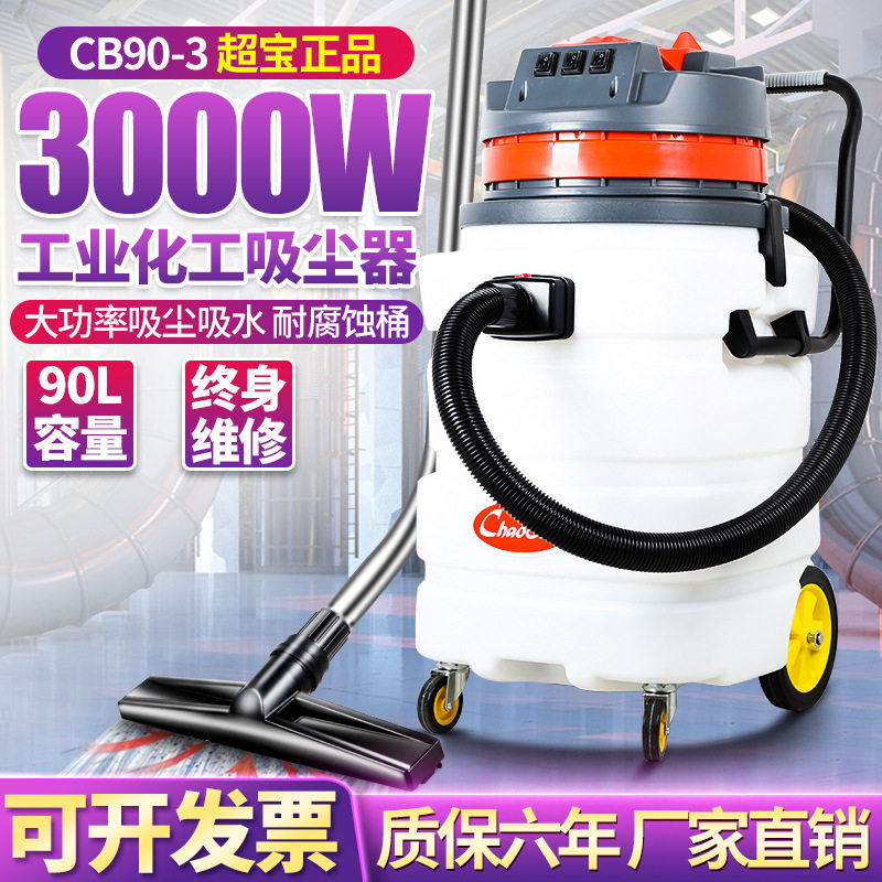 超宝CB90-3耐酸碱工业吸尘器吸水机工厂商用90L强力大功率3000w,五金/工具,工业吸尘器/除尘器,淘宝优惠券,粉丝福利购,淘宝优惠卷