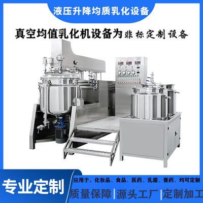 液压升降真空乳化机 乳化锅 均质机 化妆品设备 真空均值乳化机