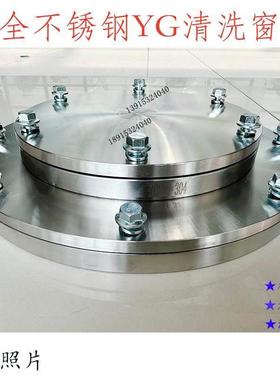 全304/316不锈钢油箱清洗窗YG500 250 300 350 400450F清洁盖法兰