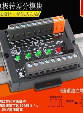 4通道集电极/差分/HTL/TTL转差分兼容PNP NPN的PLC及单片机 HT04M
