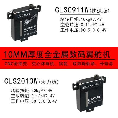 kingmaxCLS0911/2013W数码钢齿kstX10滑翔机固定翼扁10mm薄翼舵