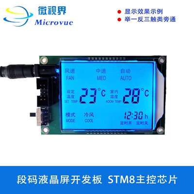 段码液晶屏开发板 LCD屏幕 STM8S103F3 HT1621B驱动显示屏