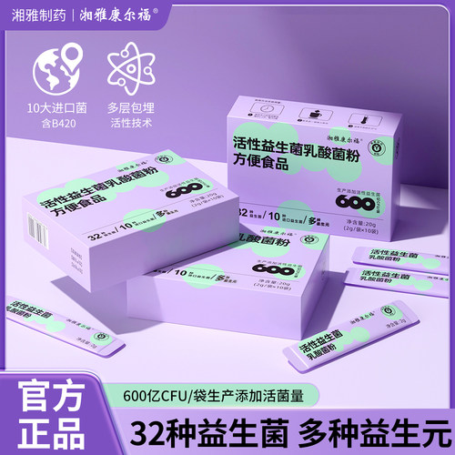 湘雅制药益生菌成人非调理肠胃肠道益生元冻干康尔福官方旗舰店