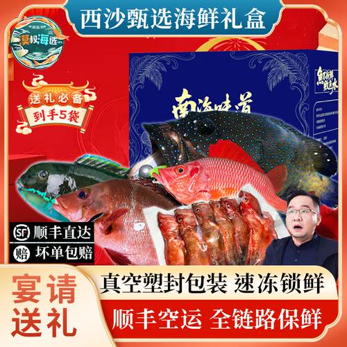 西沙海捕速冻锁鲜将军甲蓝星斑红笛鲷渔民捕捞海鲜礼盒送礼