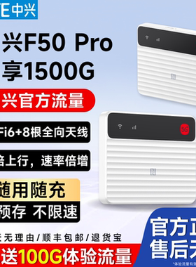ZTE/中兴随身wifi新款F50pro移动无线网卡全国流量全网通超薄便携旅行车载wifi6口袋随身wifi5G双网出行无忧