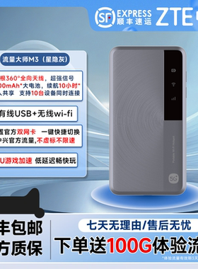 中兴/ZTE 流量大师M3移动WiFi全国通用5G网络打游戏户外直播专用WiFi双网切换大续航家用宿舍多台d
