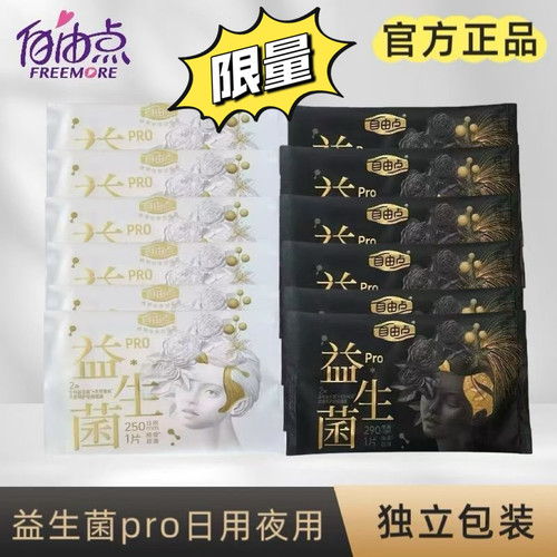 自由点益生菌日用夜用卫生巾