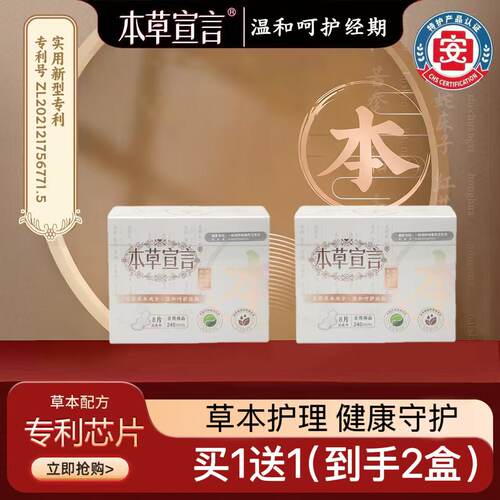 本草宣言特护级【2盒】亲肤透气超薄专利调养排毒抑菌卫生巾正品