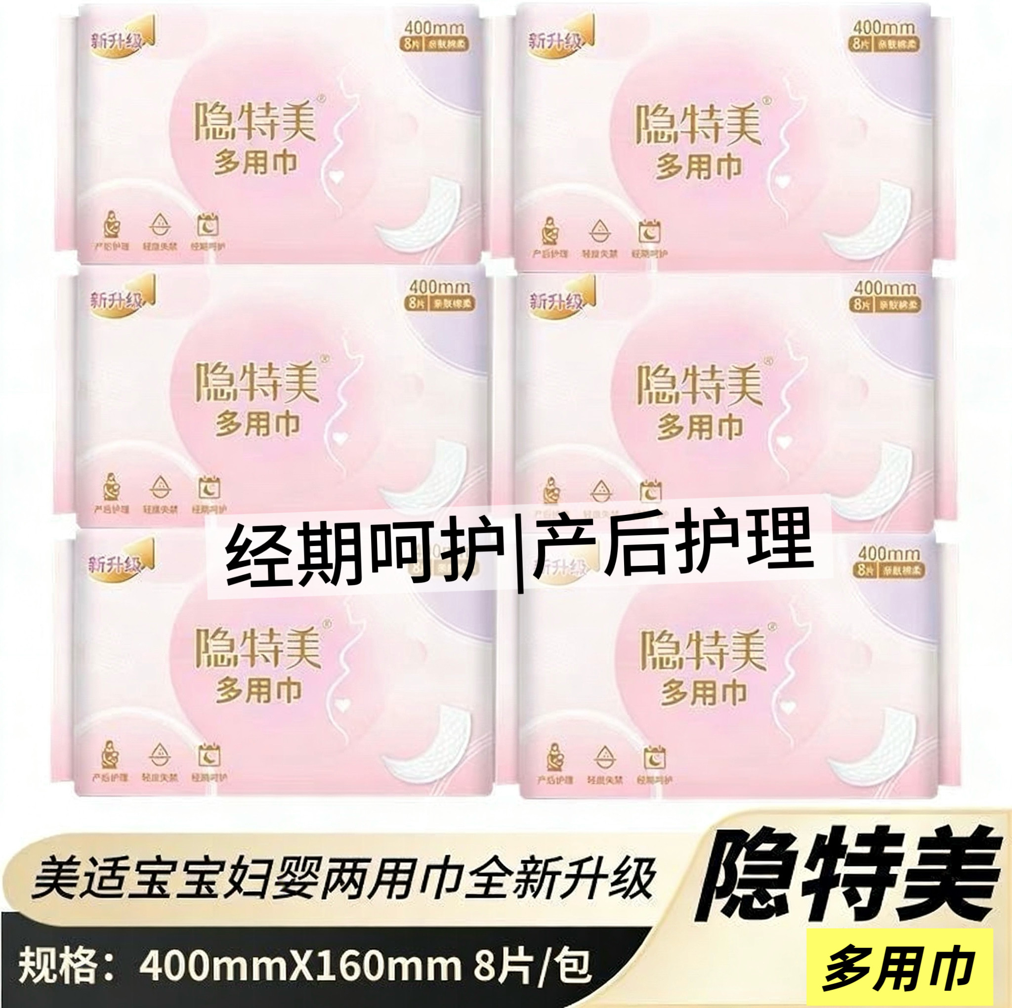 小妮隐特美卫生巾产后妇婴多用巾