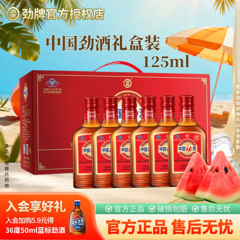 劲牌中国劲酒正品125ml*6瓶礼盒装小酒便携送礼保健酒官方旗舰店